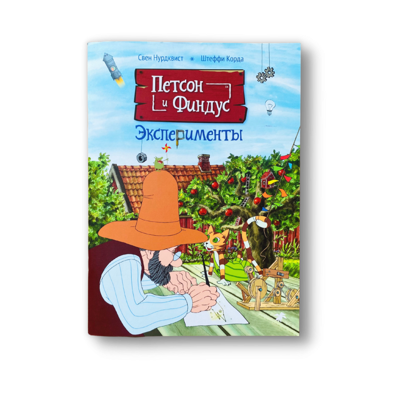 Петсон и Финдус. Эксперименты Петсон и Финдус. Эксперименты