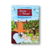 Петсон и Финдус. Эксперименты