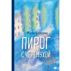 Пирог с черемухой