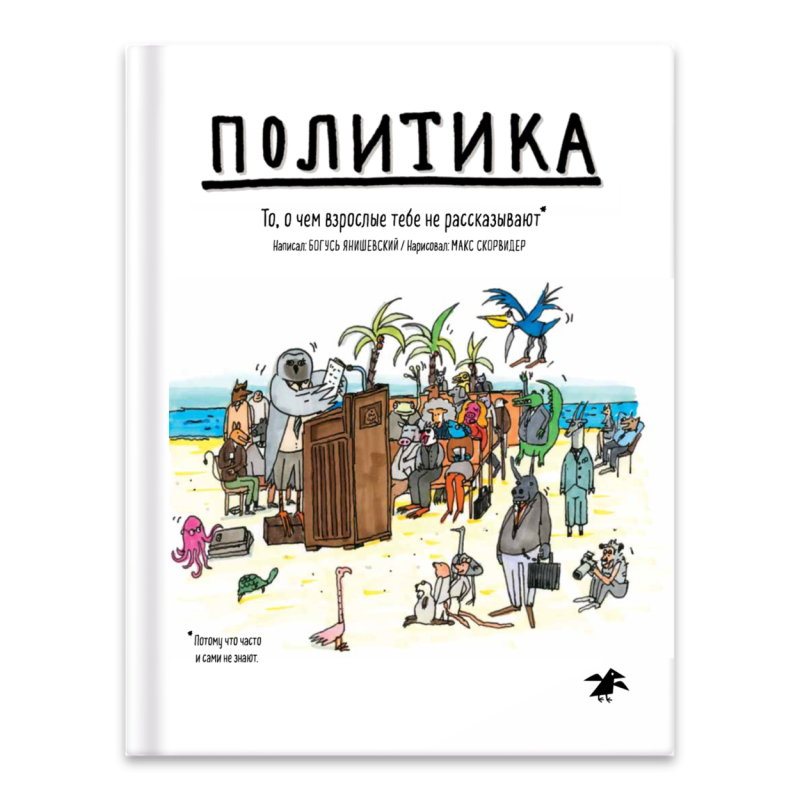 Политика. То, о чем взрослые тебе не говорят Политика. То, о чем взрослые тебе не говорят