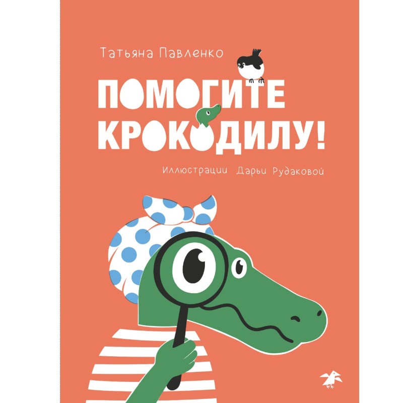 Помогите крокодилу