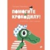 Помогите крокодилу