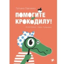 Помогите крокодилу