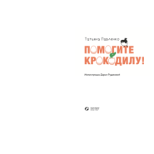 Помогите крокодилу