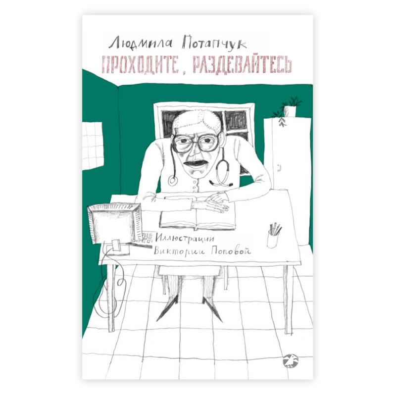 Проходите, раздевайтесь