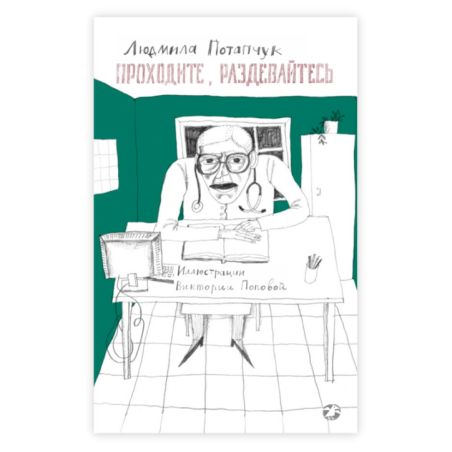 Проходите, раздевайтесь