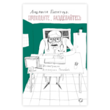 Проходите, раздевайтесь