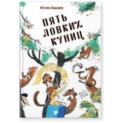 Пять ловких куниц