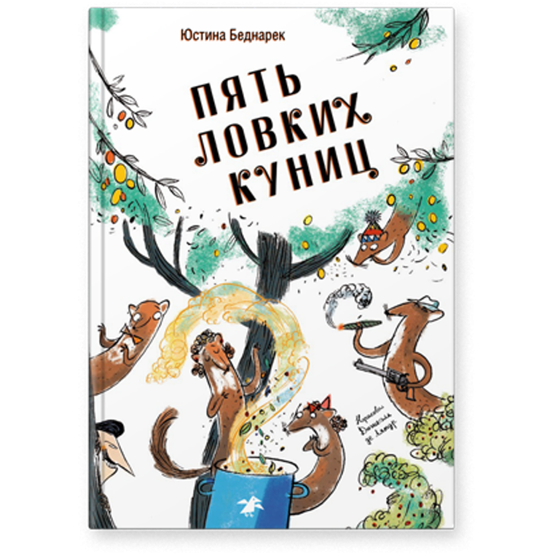 Пять ловких куниц