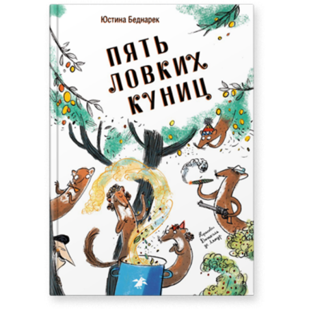 Пять ловких куниц