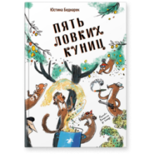 Пять ловких куниц