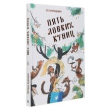 Пять ловких куниц