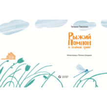 Рыжий Помпон в зеленой траве