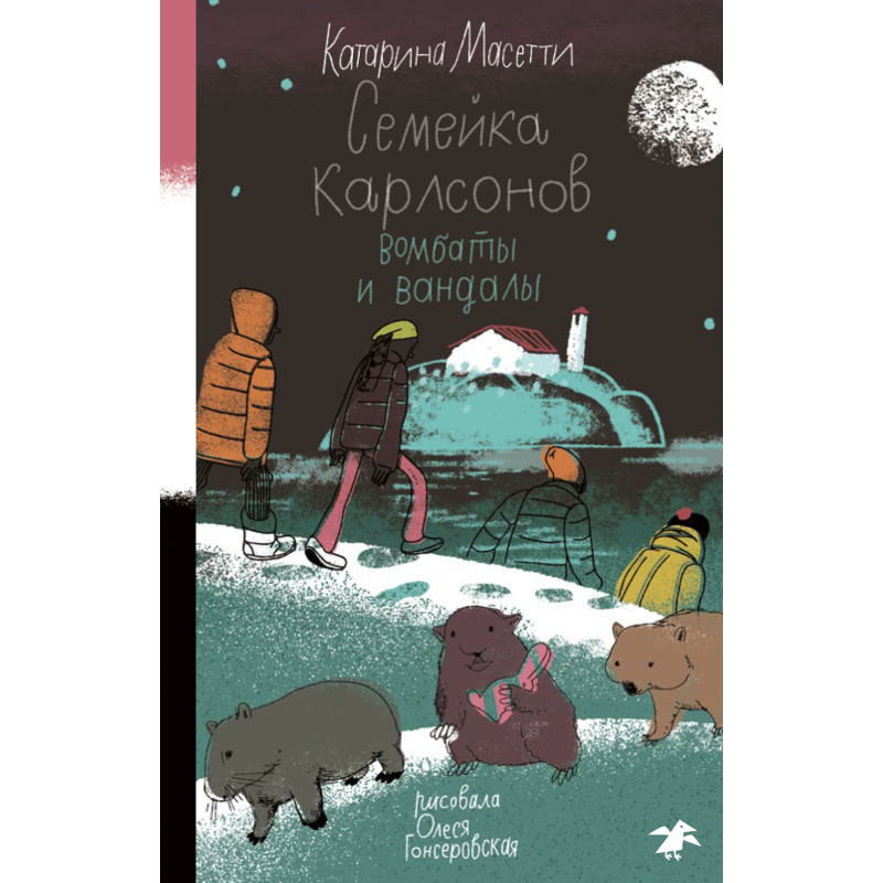 Семейка Карлсонов. Вомбаты и вандалы Семейка Карлсонов. Вомбаты и вандалы