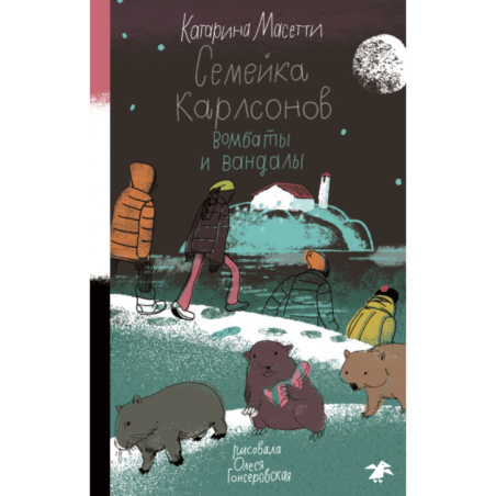 Семейка Карлсонов. Вомбаты и вандалы