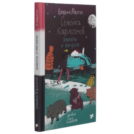 Семейка Карлсонов. Вомбаты и вандалы