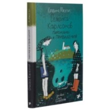 Семейка Карлсонов. Пироманы и привидения