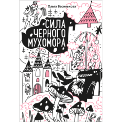 Сила черного мухомора