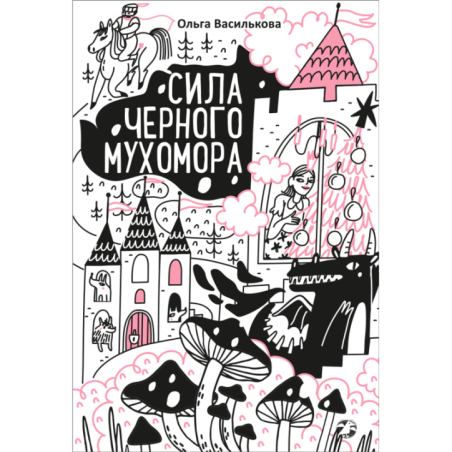 Сила черного мухомора