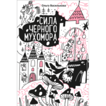 Сила черного мухомора