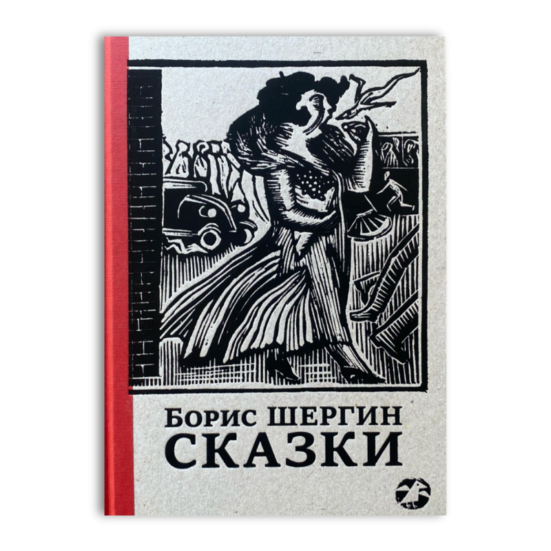 Сказки с иллюстрациями Никиты и Владимира Фаворских