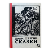Сказки с иллюстрациями Никиты и Владимира Фаворских