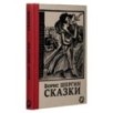Сказки с иллюстрациями Никиты и Владимира Фаворских