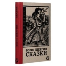 Сказки с иллюстрациями Никиты и Владимира Фаворских