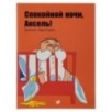 Спокойной ночи, Аксель!