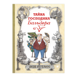 Тайна господина Бальдера