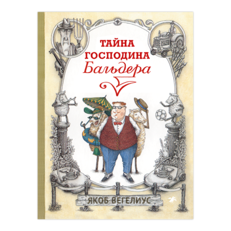 Тайна господина Бальдера