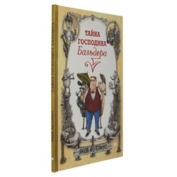 Тайна господина Бальдера