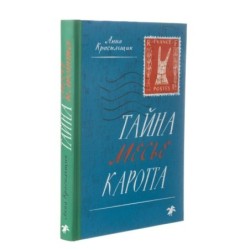 Тайна месье Каротта