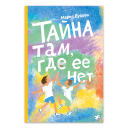 Тайна там, где ее нет