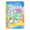 Тайна там, где ее нет