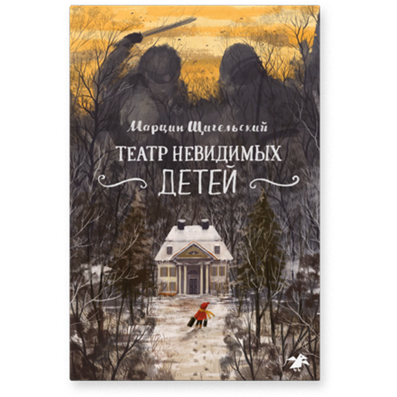 Театр невидимых детей Театр невидимых детей