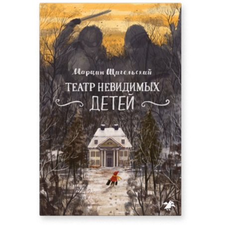 Театр невидимых детей