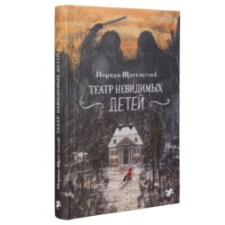 Театр невидимых детей
