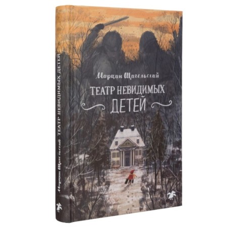 Театр невидимых детей