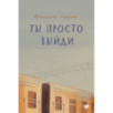 Ты просто выйди
