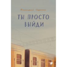 Ты просто выйди