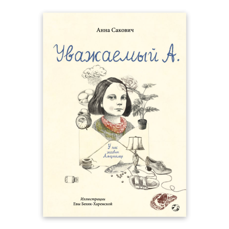 Уважаемый А. У нас живет Альцгеймер Уважаемый А. У нас живет Альцгеймер