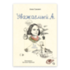 Уважаемый А. У нас живет Альцгеймер Уважаемый А. У нас живет Альцгеймер