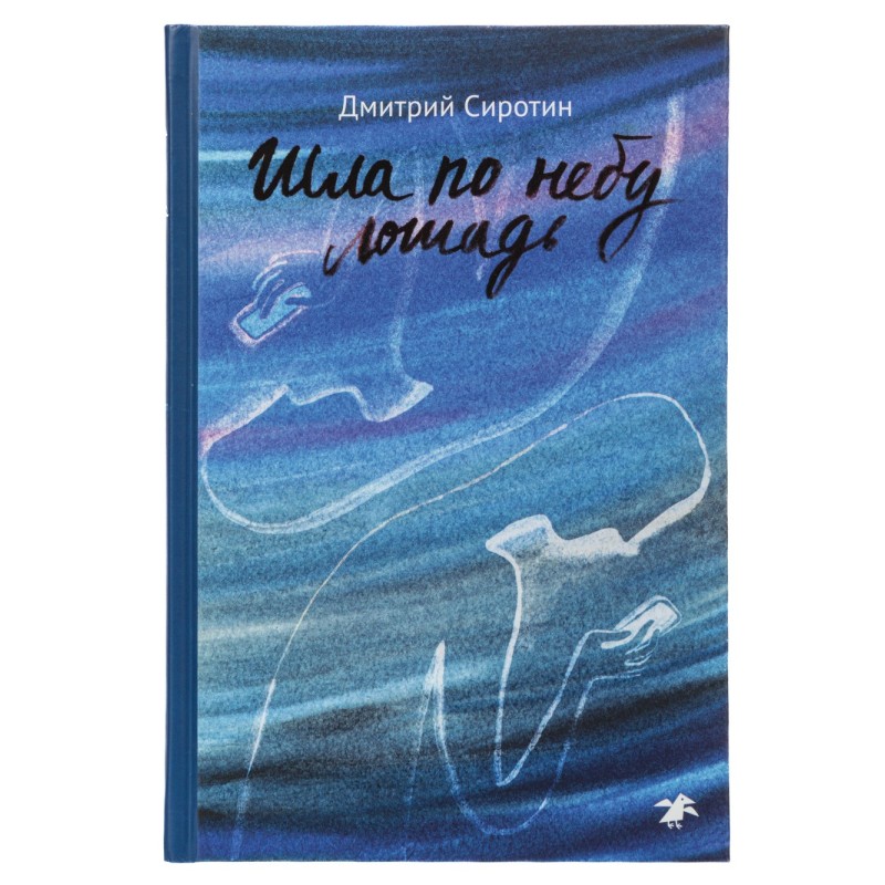 Шла по небу лошадь