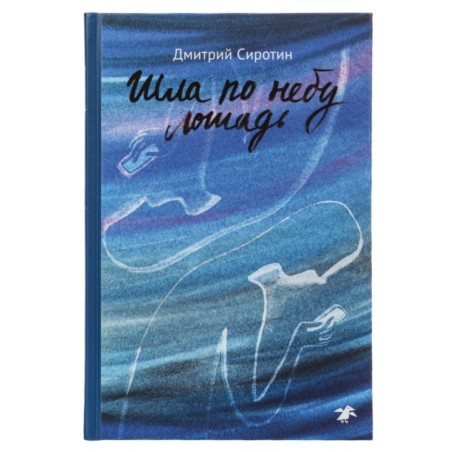 Шла по небу лошадь