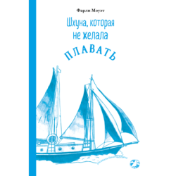 Шхуна, которая не желала плавать