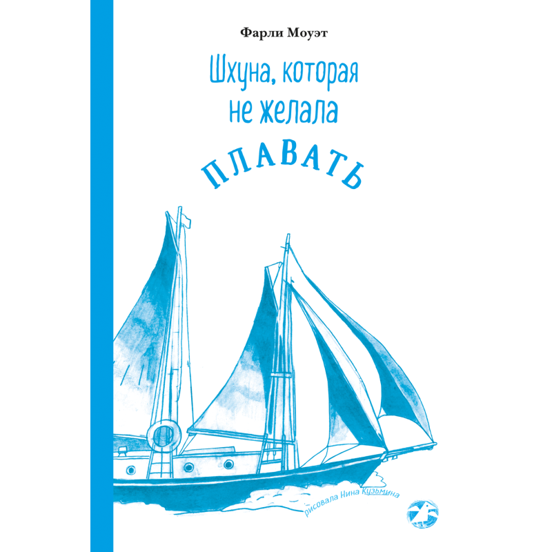 Шхуна, которая не желала плавать Шхуна, которая не желала плавать