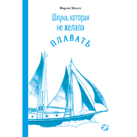 Шхуна, которая не желала плавать