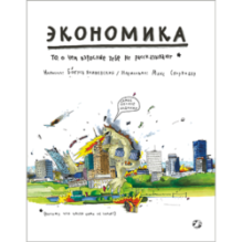 Экономика. То, о чем взрослые тебе не рассказывают