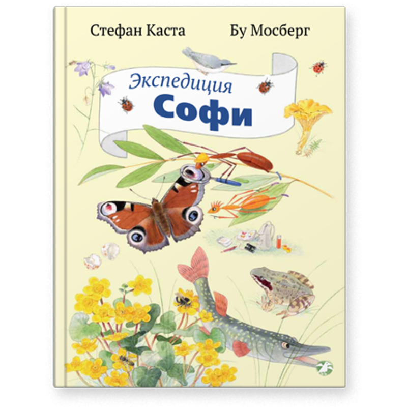 Экспедиция Софи